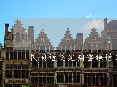 民间借贷逾期要换借条吗 民间借贷逾期要换借条吗