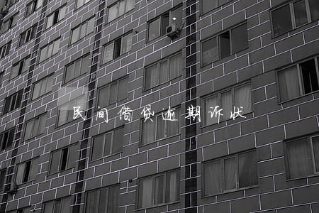 民间借贷逾期诉状 民间借贷逾期诉状