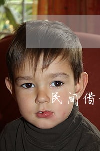民间借贷逾期贷款利息 民间借贷逾期贷款利息