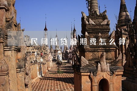 民间借贷逾期费怎么算