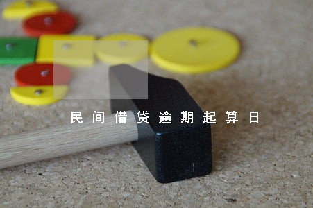 民间借贷逾期起算日 民间借贷逾期起算日