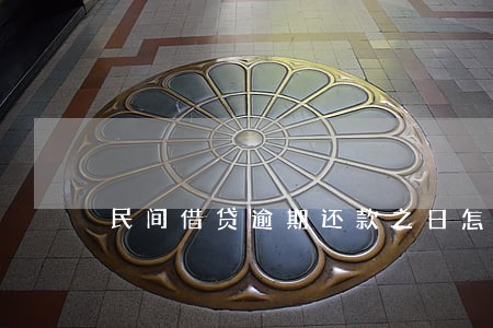 民间借贷逾期还款之日怎么确定 民间借贷逾期还款之日怎么确定