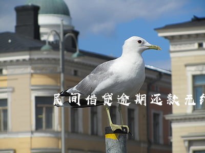 民间借贷逾期还款无约定