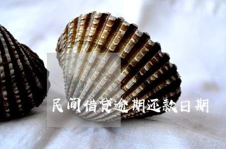 民间借贷逾期还款日期 民间借贷逾期还款日期
