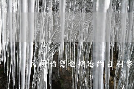 民间借贷逾期违约日利率 民间借贷逾期违约日利率