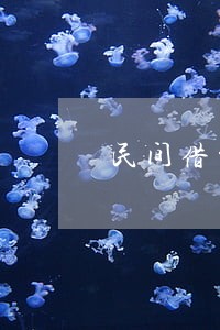 民间借贷逾期违约金和罚息