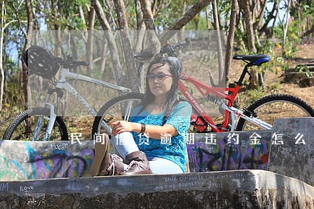 民间借贷逾期违约金怎么算