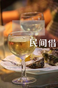 民间借贷逾期违约金是多少 民间借贷逾期违约金是多少