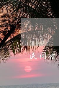 民间借贷逾期违约金计算器