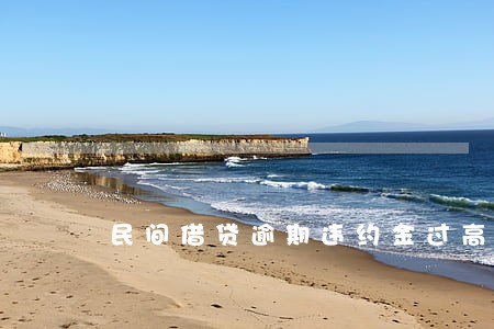 民间借贷逾期违约金过高 民间借贷逾期违约金过高