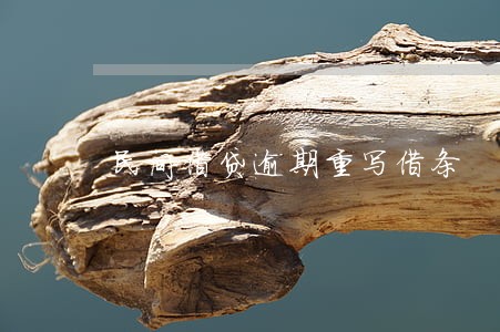 民间借贷逾期重写借条