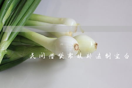 民间借贷需填补法制空白 民间借贷需填补法制空白