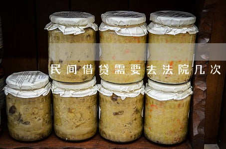 民间借贷需要去法院几次 民间借贷需要去法院几次