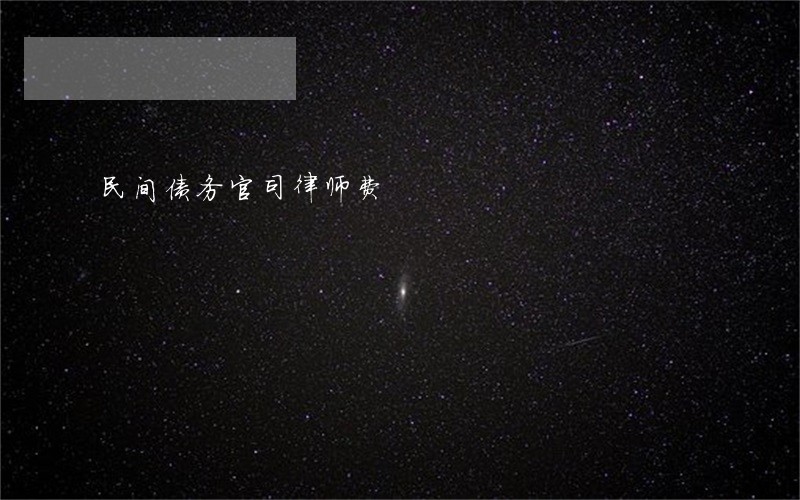 民间债务官司律师费 民间债务官司律师费