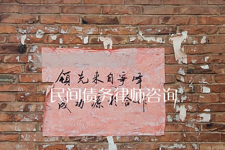 民间债务律师咨询 民间债务律师咨询