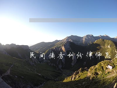 民间债务纠纷律师怎么追回 民间债务纠纷律师怎么追回