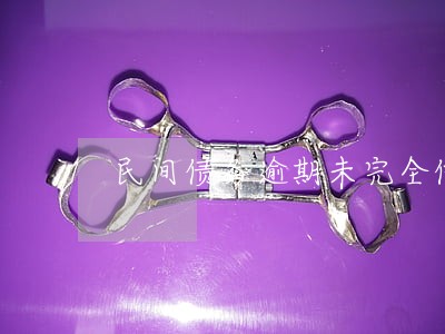 民间债务逾期未完全偿还 民间债务逾期未完全偿还