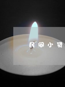 民间小贷逾期会上征信 民间小贷逾期会上征信