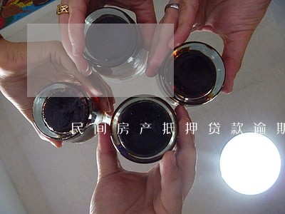 民间房产抵押贷款逾期吧催收 民间房产抵押贷款逾期吧催收