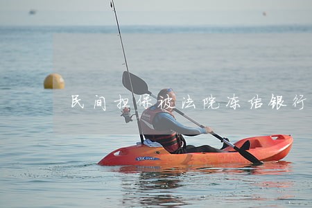 民间担保被法院冻结银行卡要多久 民间担保被法院冻结银行卡要多久