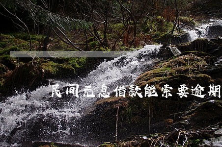 民间无息借款能索要逾期利息吗 民间无息借款能索要逾期利息吗