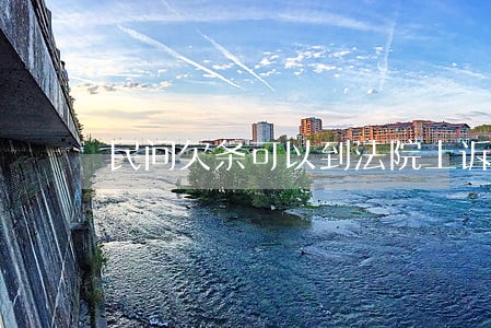 民间欠条可以到法院上诉吗 民间欠条可以到法院上诉吗