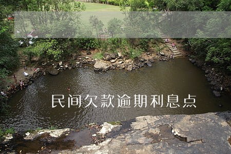 民间欠款逾期利息点 民间欠款逾期利息点