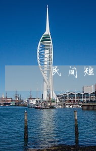 民间短期借款逾期