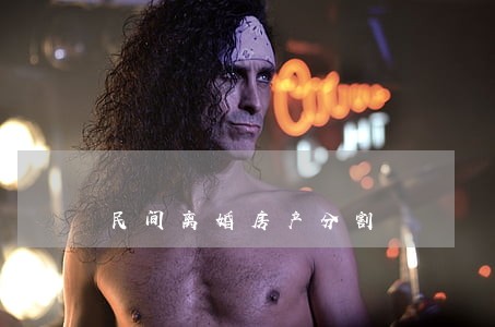 民间离婚房产分割 民间离婚房产分割