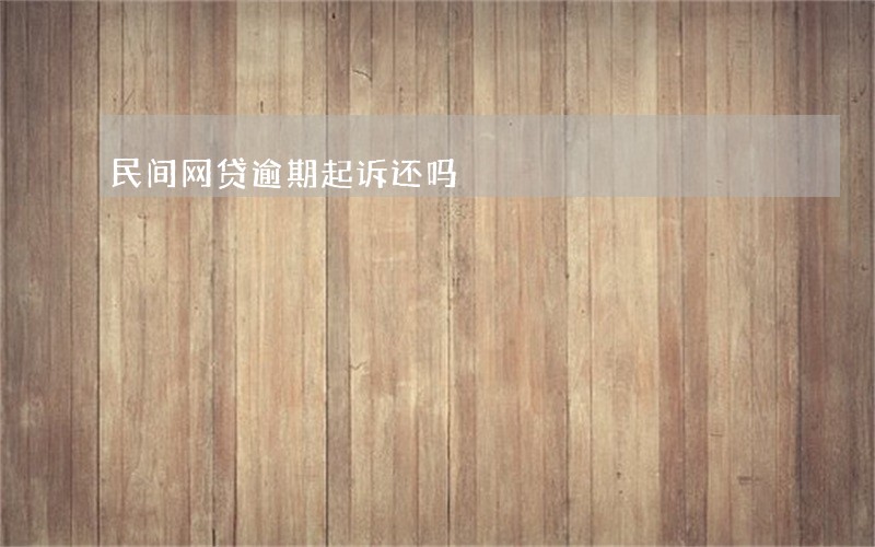民间网贷逾期起诉还吗
