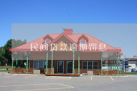 民间贷款逾期罚息 民间贷款逾期罚息