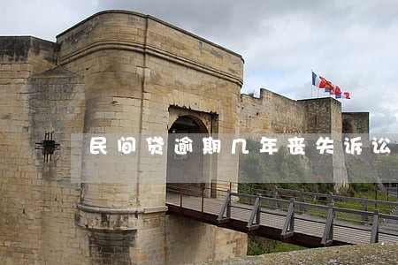 民间贷逾期几年丧失诉讼权 民间贷逾期几年丧失诉讼权