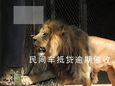 民间车抵贷逾期催收上门短信