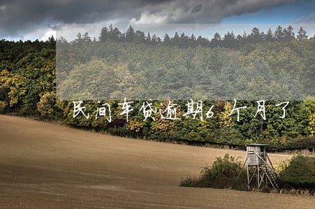 民间车贷逾期6个月了 民间车贷逾期6个月了