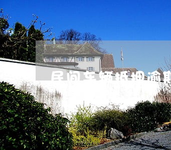 民间车辆抵押逾期 民间车辆抵押逾期