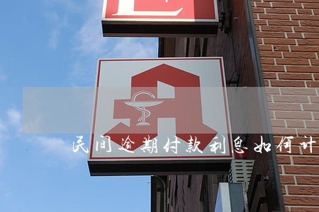 民间逾期付款利息如何计算 民间逾期付款利息如何计算