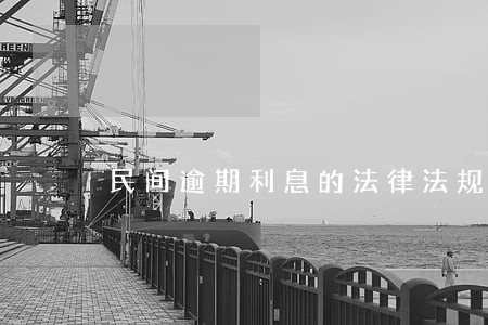 民间逾期利息的法律法规 民间逾期利息的法律法规