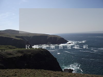 民间逾期费要给吗 民间逾期费要给吗