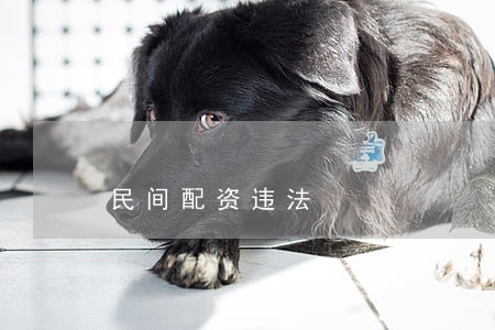 民间配资违法 民间配资违法