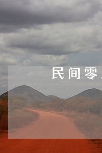 民间零用贷逾期几天会上门 民间零用贷逾期几天会上门
