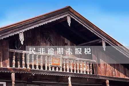 民非逾期未报税 民非逾期未报税