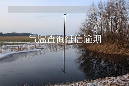 气温查询征信逾期