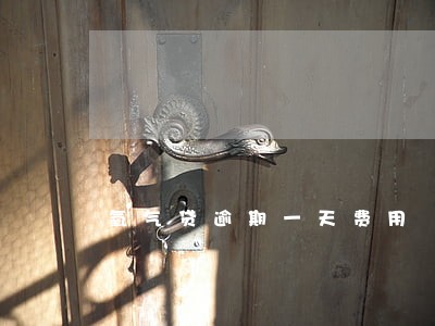 氧气贷逾期一天费用 氧气贷逾期一天费用