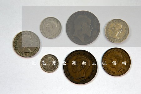 氧气贷逾期会上征信吗 氧气贷逾期会上征信吗