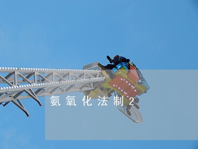 氨氧化法制2 氨氧化法制2