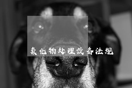 氰化物处理设备法规 氰化物处理设备法规