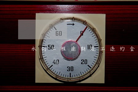 水利工程逾期竣工违约金 水利工程逾期竣工违约金