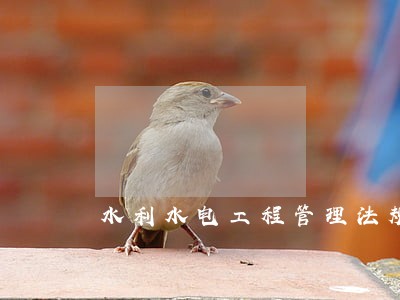 水利水电工程管理法规
