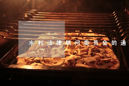 水利法律顾问委员会的通知 水利法律顾问委员会的通知