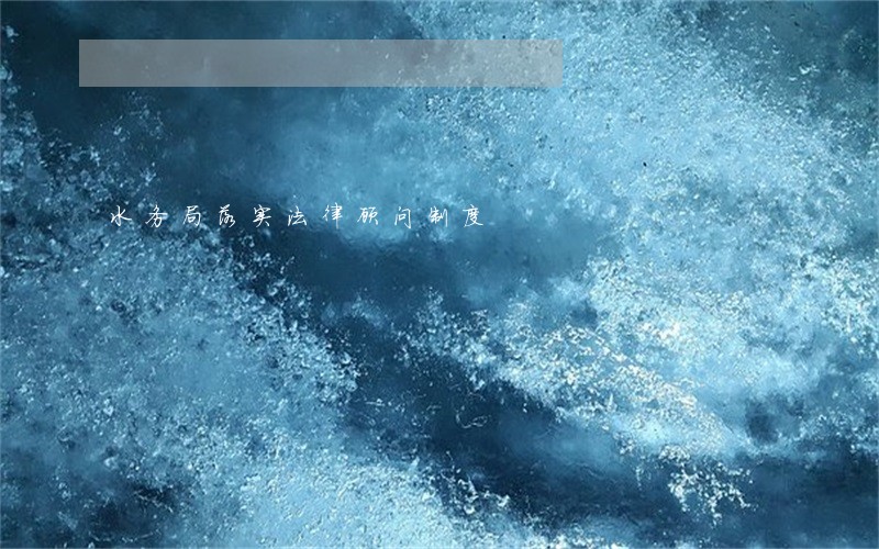 水务局落实法律顾问制度